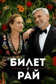 Билет в рай Билет в рай