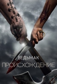 Ведьмак: Происхождение Ведьмак: Происхождение