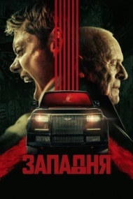 Западня Западня