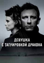 Девушка с татуировкой дракона Девушка с татуировкой дракона