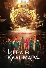 Игра в кальмара Игра в кальмара