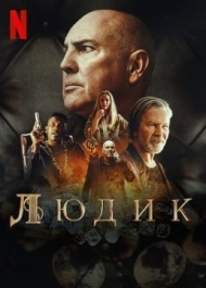 Людик 1 сезон Людик 1 сезон