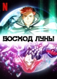 Восход Луны Восход Луны