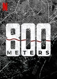 800 метров 800 метров