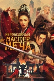 Непобедимый мастер меча Непобедимый мастер меча