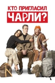 Кто пригласил Чарли? Кто пригласил Чарли?