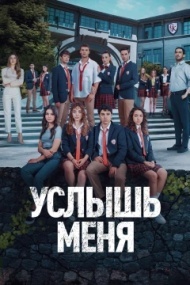 Услышь меня Услышь меня