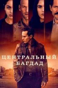 Центральный Багдад 1 сезон Центральный Багдад 1 сезон