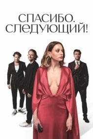 Спасибо, следующий! Спасибо, следующий!