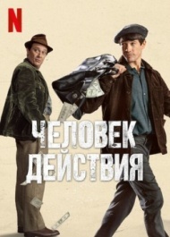Человек действия Человек действия