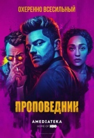 Проповедник Проповедник