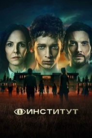 Институт Институт
