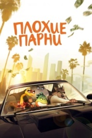 Плохие парни Плохие парни