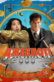 Джекпот! Джекпот!