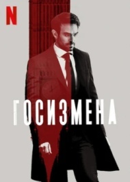 Госизмена 1 сезон Госизмена 1 сезон
