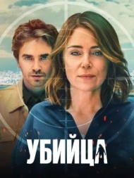 Убийца Убийца
