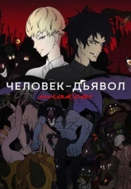 Человек-дьявол: Плакса Человек-дьявол: Плакса