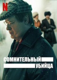 Сомнительный убийца 1 сезон Сомнительный убийца 1 сезон