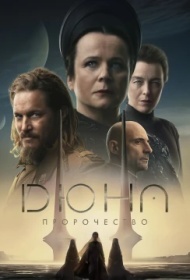 Дюна: Пророчество Дюна: Пророчество