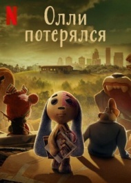 Олли потерялся 1 сезон Олли потерялся 1 сезон