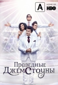 Праведные Джемстоуны 3 сезон Праведные Джемстоуны 3 сезон