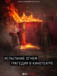 Испытание огнём: Трагедия в кинотеатре Испытание огнём: Трагедия в кинотеатре