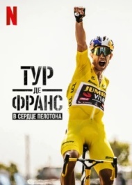 Тур де Франс: Неприкосновенный / Тур де Франс: в сердце пелотона Тур де Франс: Неприкосновенный / Тур де Франс: в сердце пелотона