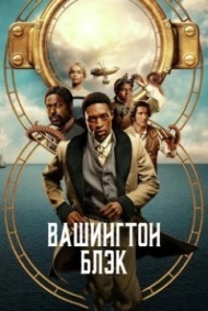 Вашингтон Блэк Вашингтон Блэк