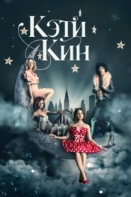 Кэти Кин 1 сезон Кэти Кин 1 сезон