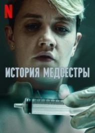 История медсестры / Медсестра 1 сезон История медсестры / Медсестра 1 сезон