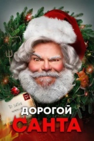 Дорогой Санта Дорогой Санта