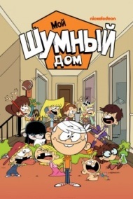 Мой шумный дом Мой шумный дом