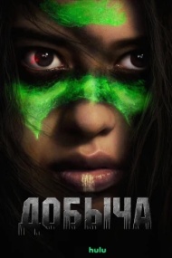 Добыча Добыча