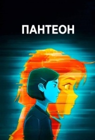 Пантеон 1 сезон Пантеон 1 сезон