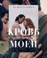 Чужестранка: Кровь от крови моей Чужестранка: Кровь от крови моей