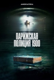Парижская полиция 1900 1 сезон Парижская полиция 1900 1 сезон