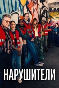 Нарушители Нарушители