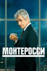Монтеросси 1 сезон Монтеросси 1 сезон