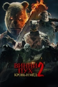 Винни-Пух: Кровь и мёд 2 Винни-Пух: Кровь и мёд 2