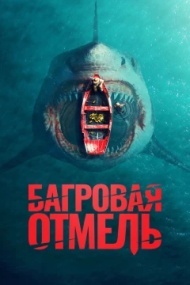Багровая отмель Багровая отмель