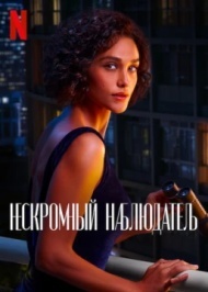 Нескромный наблюдатель 1 сезон Нескромный наблюдатель 1 сезон