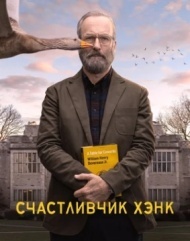 Счастливчик Хэнк 1 сезон Счастливчик Хэнк 1 сезон
