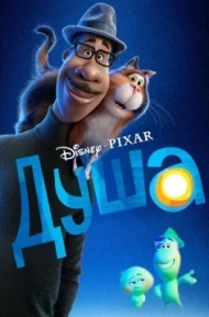 Душа Душа