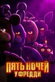 Пять ночей с Фредди Пять ночей с Фредди