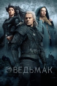 Ведьмак Ведьмак