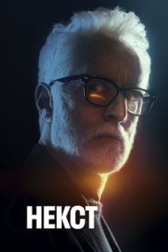 Некст Некст