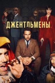 Джентльмены Джентльмены