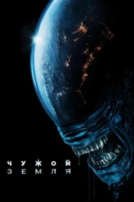 Чужой: Земля Чужой: Земля