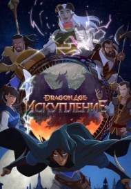 Dragon Age: Искупление Dragon Age: Искупление