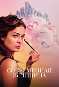 Современная женщина 1 сезон Современная женщина 1 сезон